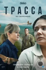Трасса (2024) Трасса (2024)