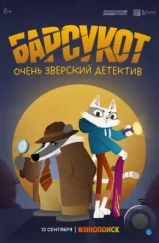 Барсукот. Очень зверский детектив / Beastly Crimes (2024) Барсукот. Очень зверский детектив / Beastly Crimes (2024)