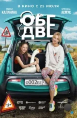 Обе две (2024) Обе две (2024)