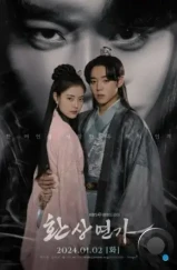 Любовная песнь иллюзий / Hwansangyeonga (2024) Любовная песнь иллюзий / Hwansangyeonga (2024)