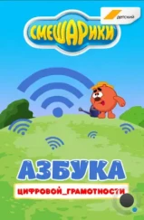 Смешарики. Азбука цифровой грамотности (2019) Смешарики. Азбука цифровой грамотности (2019)