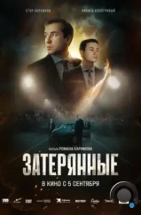 Затерянные (2024) Затерянные (2024)