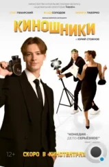 Киношники (2023) Киношники (2023)