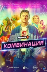 Комбинация (2024) Комбинация (2024)