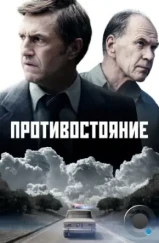 Противостояние (2024) Противостояние (2024)