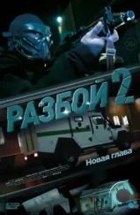 Разбой 2. Новая глава (2024) Разбой 2. Новая глава (2024)