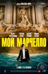 Мой Марчелло / Marcello mio (2024) Мой Марчелло / Marcello mio (2024)