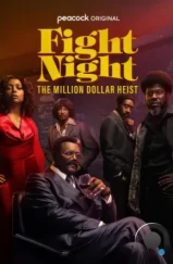 Бойцовская ночь: Афера на миллион / Fight Night: The Million Dollar Heist (2024) Бойцовская ночь: Афера на миллион / Fight Night: The Million Dollar Heist (2024)