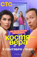 Костя — Вера (2024) Костя — Вера (2024)
