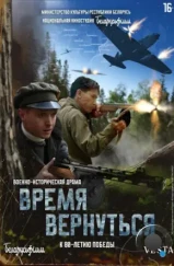 Время вернуться (2024) Время вернуться (2024)