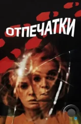 Отпечатки / Le orme (1975) Отпечатки / Le orme (1975)