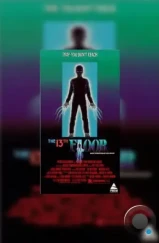 Тринадцатый этаж / The 13th Floor (1988) L1 Тринадцатый этаж / The 13th Floor (1988) L1