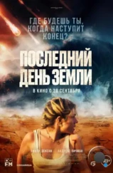 Последний день Земли / Survivre (2024) Последний день Земли / Survivre (2024)
