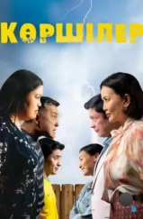 Соседи / Көршілер (2024) Соседи / Көршілер (2024)