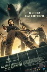 Величайший всех времен / The Greatest of All Time (2024) Величайший всех времен / The Greatest of All Time (2024)