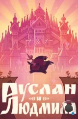 Руслан и Людмила (2024) Руслан и Людмила (2024)
