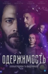 Одержимость (2024) Одержимость (2024)