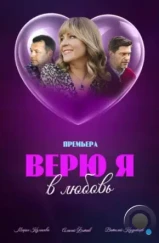 Верю я в любовь (2024) Верю я в любовь (2024)