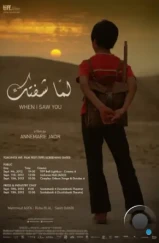 Когда я тебя увидел / Lamma shoftak (2012) L1 Когда я тебя увидел / Lamma shoftak (2012) L1