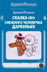 Сказка про снежного человечка Дарбульку (1974) Сказка про снежного человечка Дарбульку (1974)