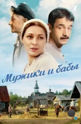 Мужики и бабы (2015) Мужики и бабы (2015)