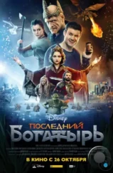 Последний богатырь (2017) Последний богатырь (2017)