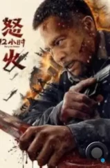 12 часов ярости / Fury 12 Hours (2024) 12 часов ярости / Fury 12 Hours (2024)
