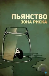 Пьянство. Зона риска / Risky Drinking (2016) Пьянство. Зона риска / Risky Drinking (2016)