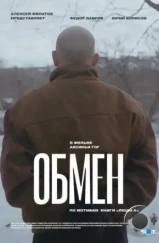 Обмен (2019) Обмен (2019)
