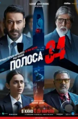 Полоса 34 / Runway 34 (2022) Полоса 34 / Runway 34 (2022)
