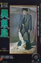 Остров Ио / Ieodo (1977) Остров Ио / Ieodo (1977)
