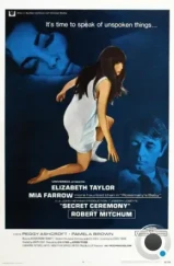 Тайная церемония / Secret Ceremony (1968) L1 Тайная церемония / Secret Ceremony (1968) L1