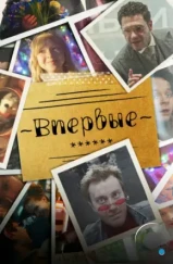 Впервые (2023) Впервые (2023)
