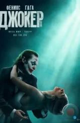 Джокер: Безумие на двоих / Joker: Folie à Deux (2024) Джокер: Безумие на двоих / Joker: Folie à Deux (2024)