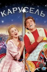 Карусель / Carousel (1956) Карусель / Carousel (1956)