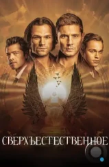 Сверхъестественное / Supernatural (2005)