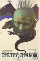 Третий дракон / Tretí sarkan (1985) Третий дракон / Tretí sarkan (1985)