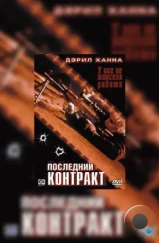 Последний контракт / The Job (2003) Последний контракт / The Job (2003)