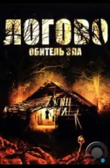 Логово: Обитель зла / Razor's Ring (2008)