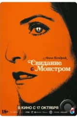 Свидание с монстром / Woman of the Hour (2023) Свидание с монстром / Woman of the Hour (2023)