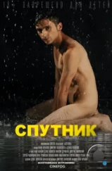 Спутник (2022) Спутник (2022)