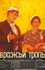 Вражьи тропы (1935) Вражьи тропы (1935)