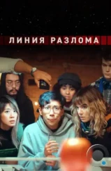 Линия разлома / Shatter Belt (2023) Линия разлома / Shatter Belt (2023)