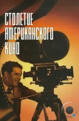 Столетие американского кино / The First 100 Years: A Celebration of American Movies (1995) Столетие американского кино / The First 100 Years: A Celebration of American Movies (1995)