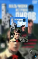 Мальчишки острова Ливов (1969) Мальчишки острова Ливов (1969)
