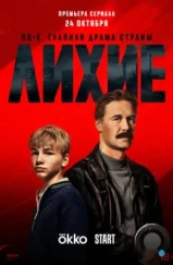 Лихие (2024) Лихие (2024)