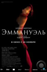 Эммануэль / Emmanuelle (2024) Эммануэль / Emmanuelle (2024)