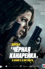 Досье «Чёрная канарейка» / Canary Black (2024) Досье «Чёрная канарейка» / Canary Black (2024)