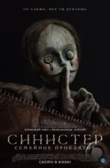 Синистер. Семейное проклятие / Bagman (2024) Синистер. Семейное проклятие / Bagman (2024)