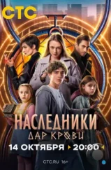 Наследники. Дар крови (2024) Наследники. Дар крови (2024)